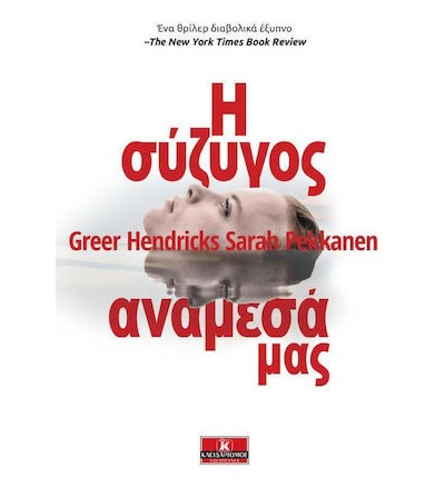 Η σύζυγος ανάμεσά μας