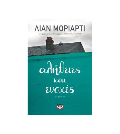 Αλήθειες και ενοχές