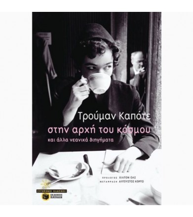 Στην αρχή του κόσμου και...