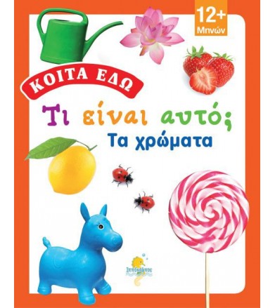 Κοίτα εδώ: Τα χρώματα!