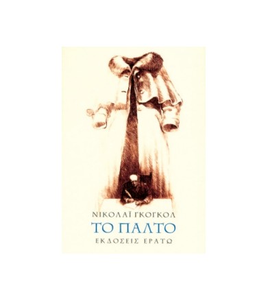 Το παλτό