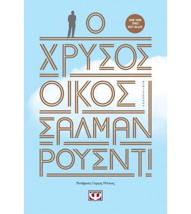 Ο χρυσός οίκος