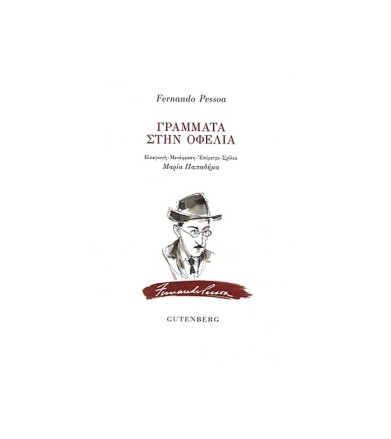 Γράμματα στην Οφέλια