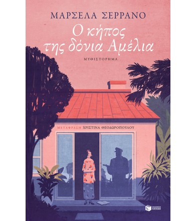 Ο κήπος της δόνια Αμέλια