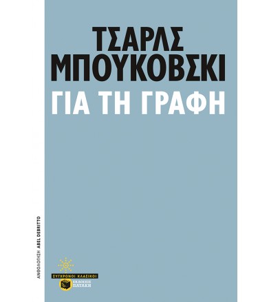 Για τη γραφή