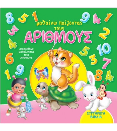 Μαθαίνω παίζοντας τους...