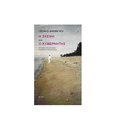 Η σκέψη. Ο κυβερνήτης