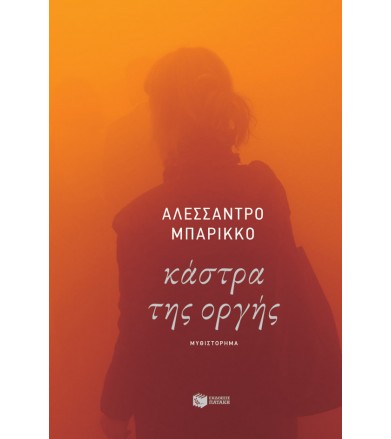 Κάστρα της οργής