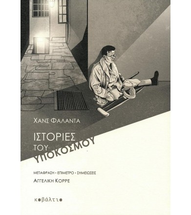 Ιστορίες του υποκόσμου