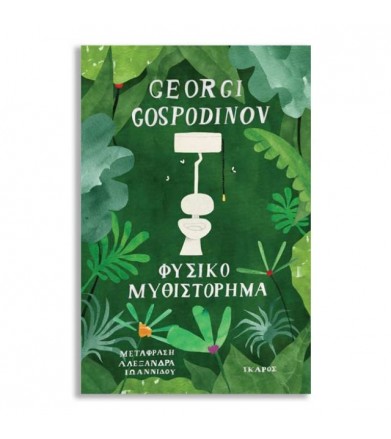 Φυσικό μυθιστόρημα