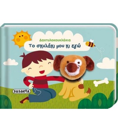 Δαχτυλοκουκλάκια 2 Το...
