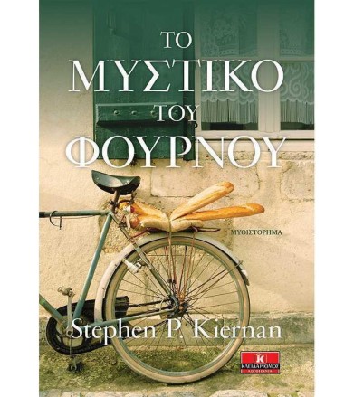 Το μυστικό του φούρνου
