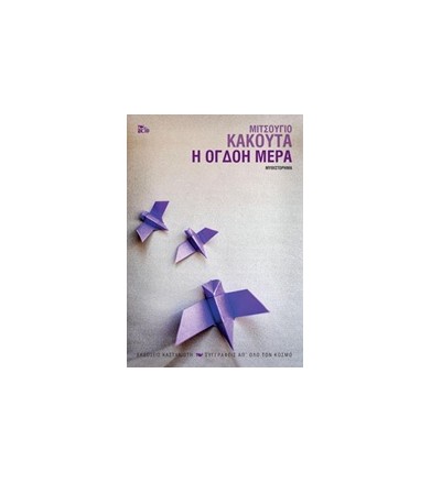 Η όγδοη μέρα