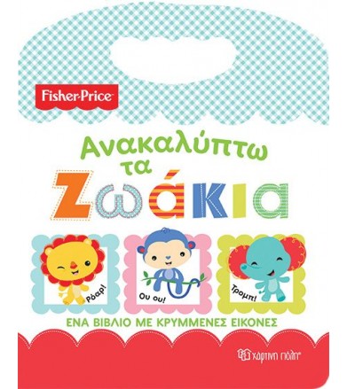 Fisher price - Ανακαλύπτω...