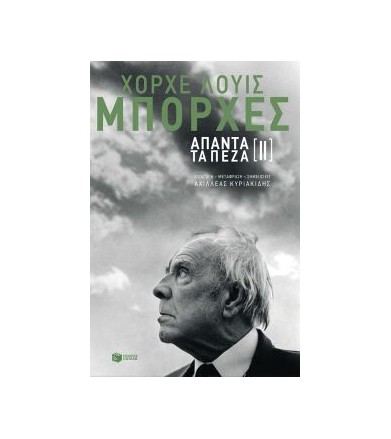 Άπαντα τα πεζά [ΙΙ]