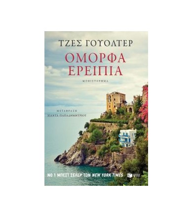 Όμορφα ερείπια
