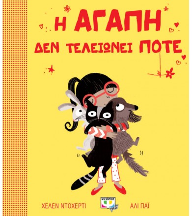 Η αγάπη δεν τελειώνει ποτέ