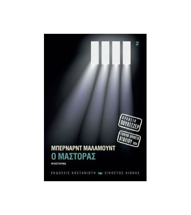 Ο μάστορας