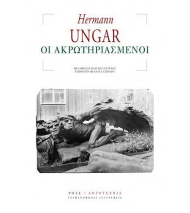 Οι ακρωτηριασμένοι