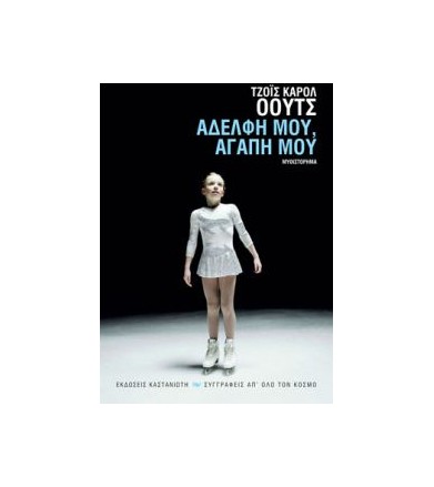 Αδελφή μου, αγάπη μου