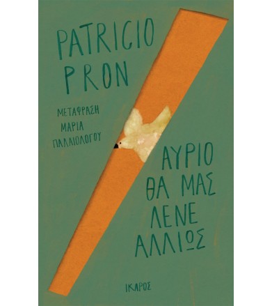 Αύριο θα μας λένε αλλιώς