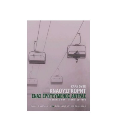Ένας ερωτευμένος άντρας