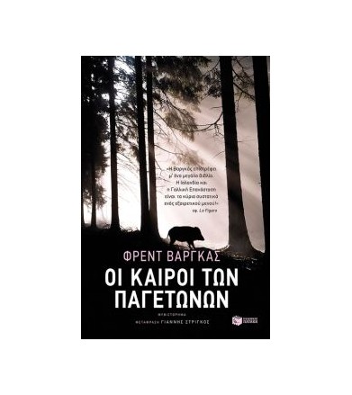 Οι καιροί των παγετώνων