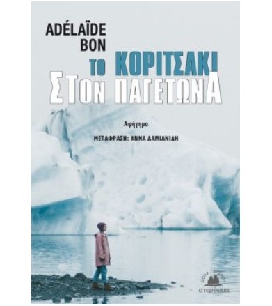 Το κοριτσάκι στον παγετώνα