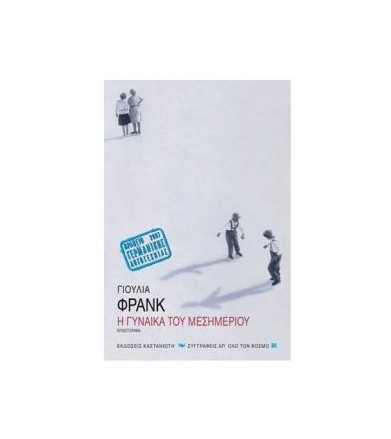 Η γυναίκα του μεσημεριού