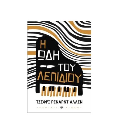 Η ωδή του λεπιδιού
