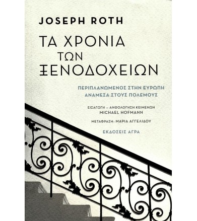 Τα χρόνια των ξενοδοχείων
