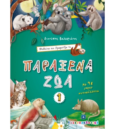 Μαθαίνω και Χρωματίζω τα...
