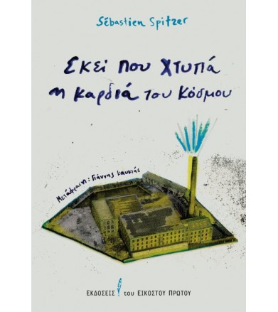 Εκεί που χτυπά η καρδιά του...
