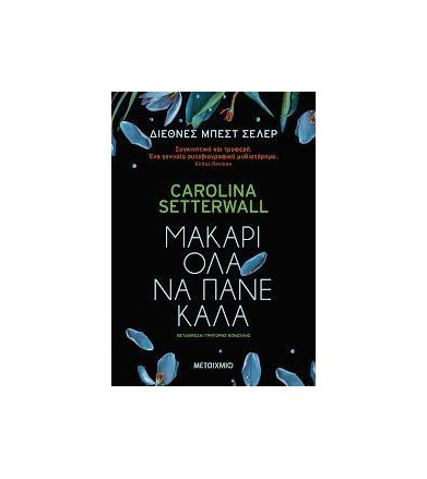 Μακάρι όλα να πάνε καλά