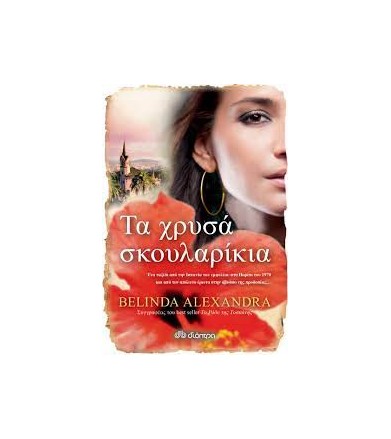 Τα Χρυσά σκουλαρίκια