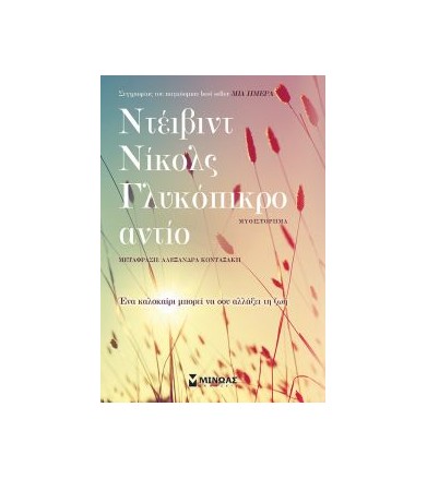 Γλυκόπικρο αντίο