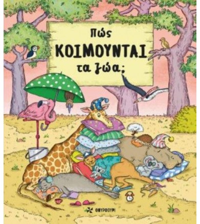 Πώς κοιμούνται τα ζώα