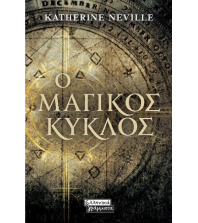 Ο μαγικός κύκλος