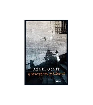 Η κραυγή του χελιδονιού