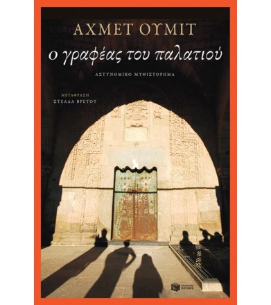 Ο γραφέας του παλατιού