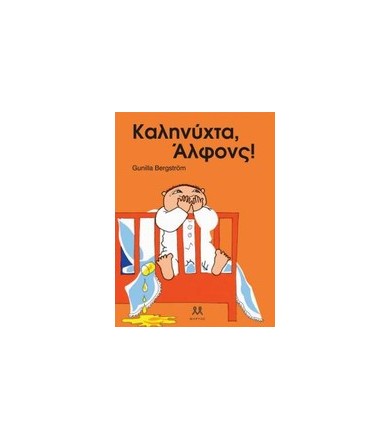 Καληνύχτα, Άλφονς!