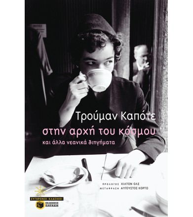 Στην αρχή του κόσμου και...