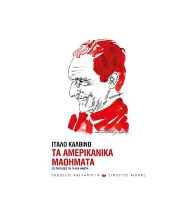 Τα αμερικανικά μαθήματα Έξι...