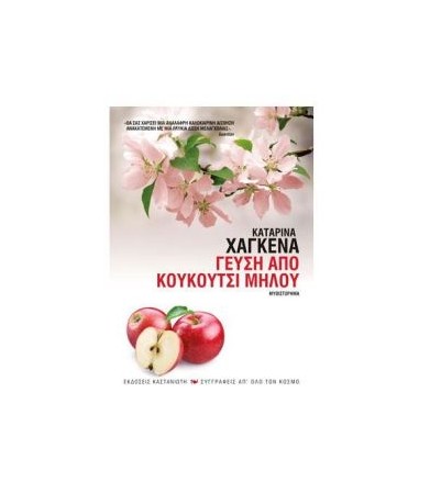 Γεύση από κουκούτσι μήλου