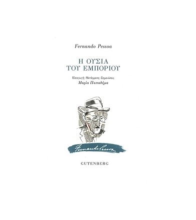 Η ουσία του εμπορίου