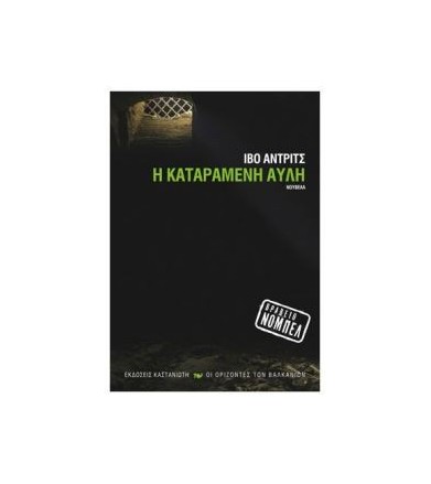 Η καταραμένη αυλή