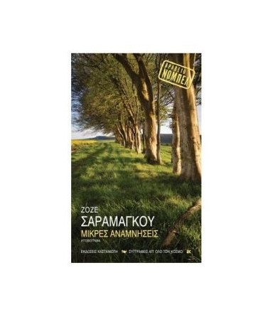Μικρές αναμνήσεις