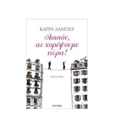 Λοιπόν, ας χορέψουμε τώρα!