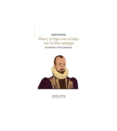 Όπως γελάμε και κλαίμε για...