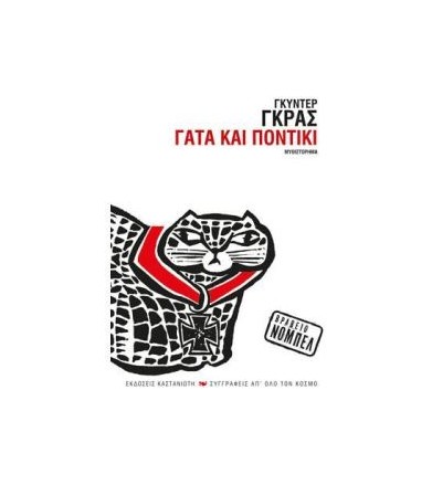 Γάτα και ποντίκι